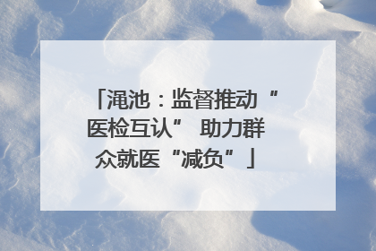 渑池：监督推动“医检互认” 助力群众就医“减负”