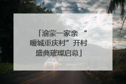 渝蒙一家亲 “暖城重庆村”开村盛典璀璨启幕