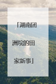 湖南团洲垸的田家新事