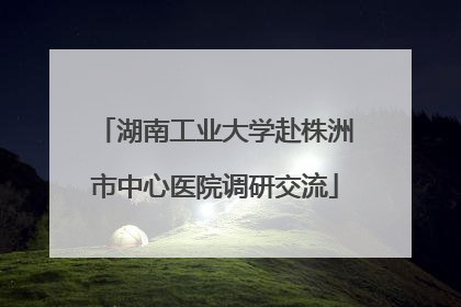 湖南工业大学赴株洲市中心医院调研交流