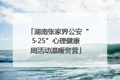 湖南张家界公安“5·25”心理健康周活动温暖警营