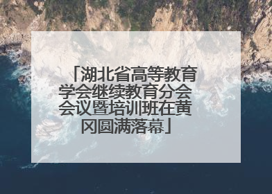 湖北省高等教育学会继续教育分会会议暨培训班在黄冈圆满落幕