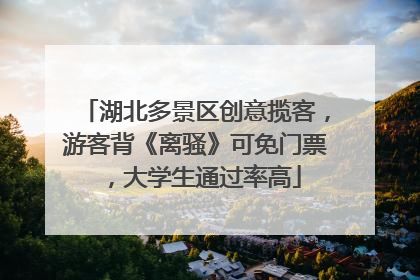 湖北多景区创意揽客，游客背《离骚》可免门票，大学生通过率高
