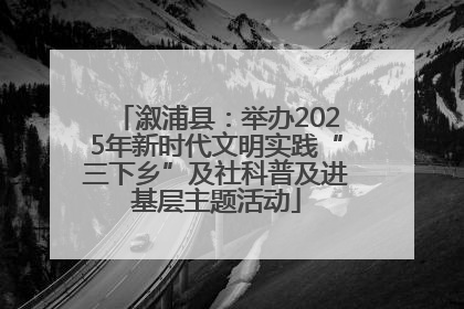溆浦县：举办2025年新时代文明实践“三下乡”及社科普及进基层主题活动