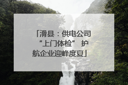 滑县：供电公司“上门体检” 护航企业迎峰度夏
