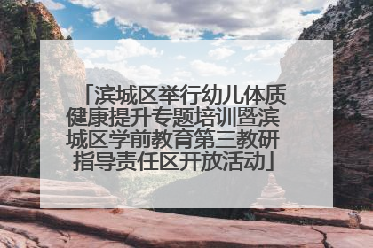 滨城区举行幼儿体质健康提升专题培训暨滨城区学前教育第三教研指导责任区开放活动