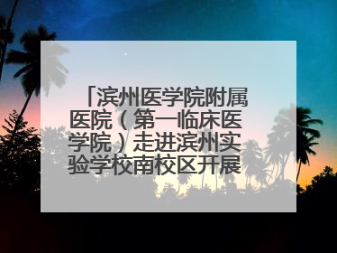 滨州医学院附属医院（第一临床医学院）走进滨州实验学校南校区开展脊柱侧弯及扁平足公益筛查活动