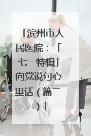 滨州市人民医院：「七一特辑」向党说句心里话（篇二）