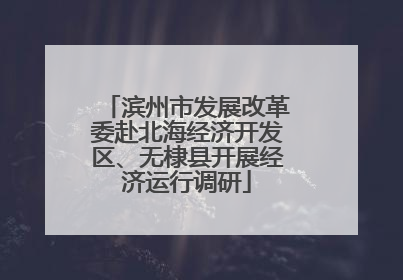 滨州市发展改革委赴北海经济开发区、无棣县开展经济运行调研