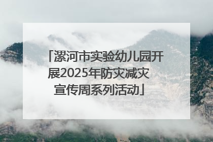 漯河市实验幼儿园开展2025年防灾减灾宣传周系列活动