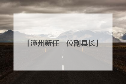 漳州新任一位副县长