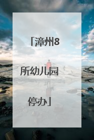 漳州8所幼儿园停办