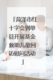 菏泽市红十字会到单县开展基金救助儿童回访慰问活动