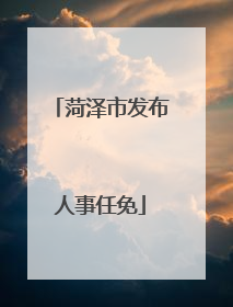 菏泽市发布人事任免