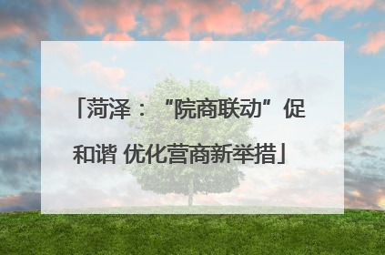 菏泽：“院商联动”促和谐 优化营商新举措