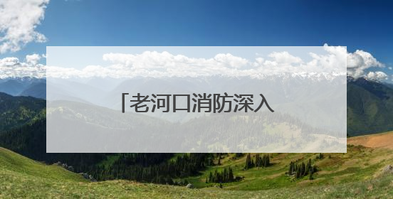 老河口消防深入辖区集贸市场开展消防安全宣传