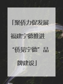 聚侨力促发展 福建宁德推进“侨见宁德”品牌建设