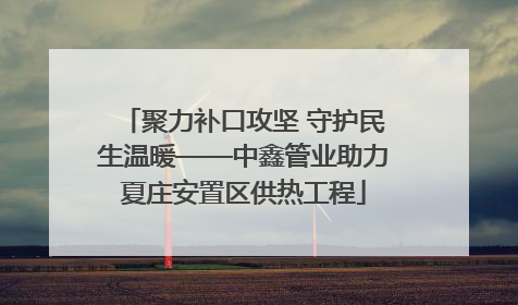 聚力补口攻坚 守护民生温暖——中鑫管业助力夏庄安置区供热工程