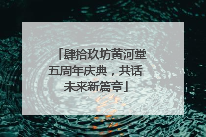 肆拾玖坊黄河堂五周年庆典，共话未来新篇章