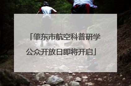肇东市航空科普研学公众开放日即将开启
