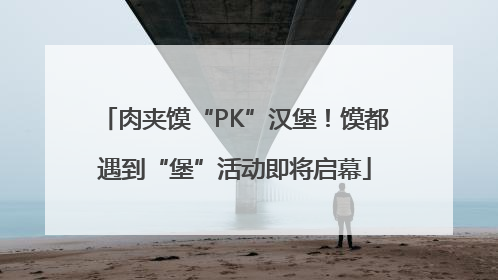 肉夹馍“PK”汉堡！馍都遇到“堡”活动即将启幕