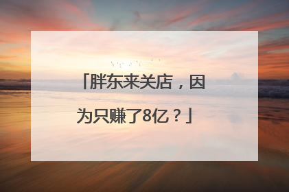胖东来关店，因为只赚了8亿？