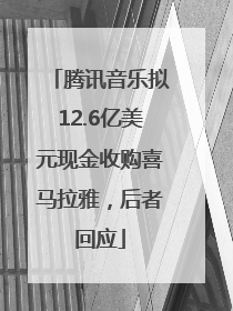腾讯音乐拟12.6亿美元现金收购喜马拉雅，后者回应