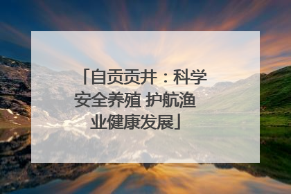 自贡贡井：科学安全养殖 护航渔业健康发展