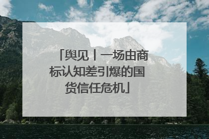 舆见丨一场由商标认知差引爆的国货信任危机