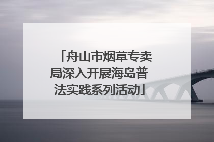 舟山市烟草专卖局深入开展海岛普法实践系列活动