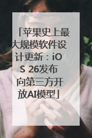 苹果史上最大规模软件设计更新：iOS 26发布 向第三方开放AI模型