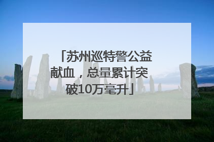 苏州巡特警公益献血，总量累计突破10万毫升