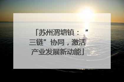 苏州渭塘镇：“三链”协同，激活产业发展新动能