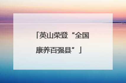 英山荣登“全国康养百强县”