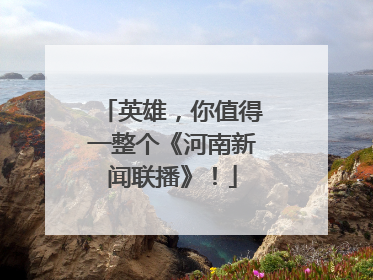 英雄，你值得一整个《河南新闻联播》！