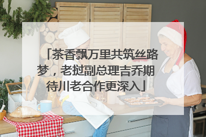 茶香飘万里共筑丝路梦，老挝副总理吉乔期待川老合作更深入