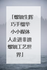 螺钿生辉 巧手缀华 小小媒体人走进非遗螺钿工艺世界
