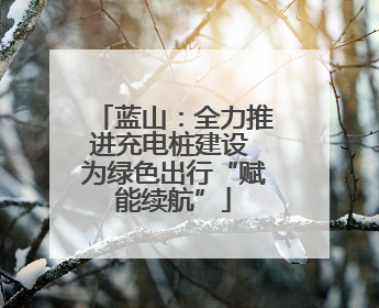 蓝山：全力推进充电桩建设 为绿色出行“赋能续航”