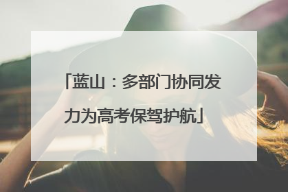 蓝山：多部门协同发力为高考保驾护航