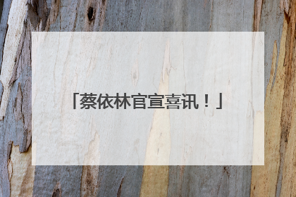 蔡依林官宣喜讯！