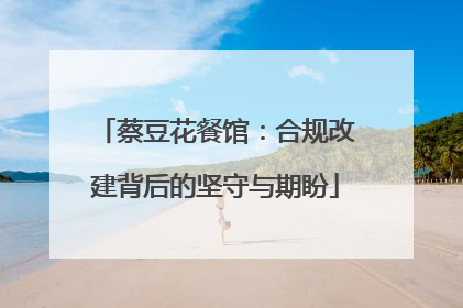 蔡豆花餐馆：合规改建背后的坚守与期盼