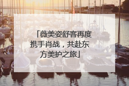 薇美姿舒客再度携手肖战，共赴东方美护之旅