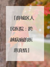 薛城区人民医院：跨越病痛的医患真情