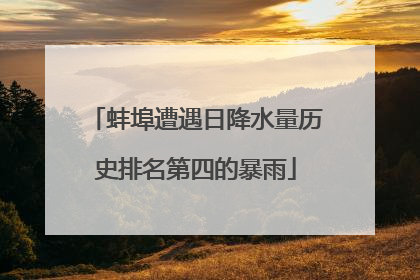 蚌埠遭遇日降水量历史排名第四的暴雨