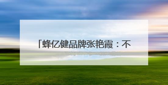 蜂亿健品牌张艳霞：不忘故土根 温暖送乡亲