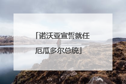 诺沃亚宣誓就任厄瓜多尔总统