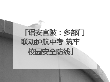 诏安官陂：多部门联动护航中考 筑牢校园安全防线