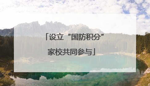 设立“国防积分” 家校共同参与