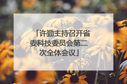 许勤主持召开省委科技委员会第二次全体会议