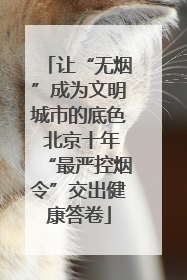 让“无烟”成为文明城市的底色 北京十年“最严控烟令”交出健康答卷